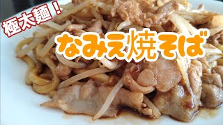 極太麺！こってりソースのなみえ焼そばを作って食べてみた