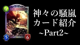 【シャドウバース】新パック神々の騒嵐！カード紹介Part2【Shadowverse】