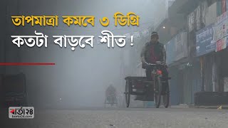 তাপমাত্রা কমবে ৩ ডিগ্রি, কতটা বাড়বে শীত? | Weather | Winter | Barta24