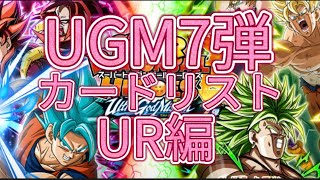 《SDBH》UGM7弾アルティメットレアを見て思う事 UR編 スーパードラゴンボールヒーローズ