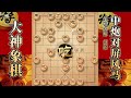 大神象棋：大神破屏风马弃底相飞刀，一招顺水推舟使其走得很安详