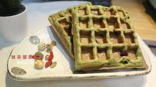 煮婦日記 # 54 抹茶堅果鬆餅 【Mocha Nuts Waffle】