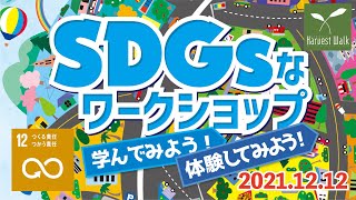 【つくる責任つかう責任】SDGsなワークショップ～2021.12.12～