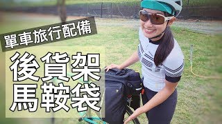 單車多日旅行好夥伴！甜蜜的負擔都給車子載｜人不負重逍遙玩【LindaLovesCycling】