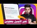 طريقة تغير ايميل الانستقرام او رقم الهاتف بخطوتين