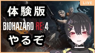 【#バイオ / #バイオre4demo 】バイオre4体験版をやるやるねーよ※やる【#弥楽寺やら/#Vtuber】