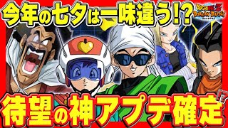 【 サプライズ 】とんでもない事実に気づいたら神アプデの予感しかしなくてテンション200%アップ！#七夕キャンペーン｜ドッカンバトル【 ソニオTV 】