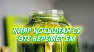 Тез Көріңіз, ҚИЯР ҚОСЫЛҒАН СУ 6 Ауруға Ем болады, Керек арнасы