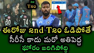 What will happen if Team India loses in the second T20 against New Zealand today