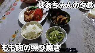 ばあちゃんの夕食.