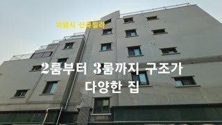 [의왕시 신축빌라] 2룸부터 3룸까지 구조가 다양한 집. 이동 신축빌라