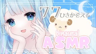 【睡眠導入ASMR】羊を77匹数える┊︎眠くなる安眠癒し声で囁く┊︎Counting sheep Whispering binaural【唯乃ななし / Vtuber】