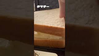 ホットサンドメーカーだけで作るタマチーサンドはチーズのとろけ加減が最高です #shorts