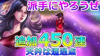 【北斗の拳 リバイブ】追加450連！アピールしてくればゴリゴリ強化するｗユリアランキングガチャ！【北斗の拳 LEGENDS ReVIVE】