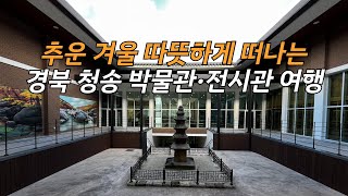 [온통청송] 주왕산관광지 내 박물관