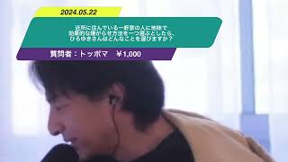 【ひろゆき】近所に住んでいる一軒家の人に地味で効果的な嫌がらせ方法を一つ選ぶとしたら、ひろゆきさんはどんなことを選びますか？ー　ひろゆき切り抜き　20240522