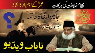 Hazrat Umar ka Ijtihad || Jagirdari Nizam ka Khatma || Dr. Israr Ahmed