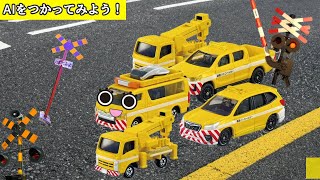 #9 【学べる踏切アニメ】トミカ高速道路セット  他 と野菜 | 踏切かんかん達とAIを使ってみよう！