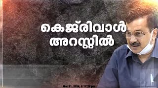 മദ്യനയ അഴിമതി കേസ്; ഡല്‍ഹി മുഖ്യമന്ത്രി അരവിന്ദ് കെജ്‌രിവാള്‍ അറസ്റ്റില്‍|Arvind Kejriwal