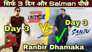 Sanju vs Race 3 Day 3 Box office collection,Salman Khan vs Ranbir Kapoor,Sanju vs Race 3