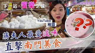 【下一站，饗樂之城】元宵搶手的南門市場!直擊美食有哪些?甜點.主食到飲品都有 蔣宋美齡最愛這一味 @中天財經頻道CtiFinance