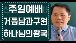 거듭난 자들 만이 하나님의 왕국을 소유한다ㆍ거듭남과 구원