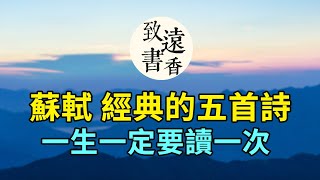 蘇軾經典的五首詩，膾炙人口，流傳千古，一生一定要讀一次！-致遠書香