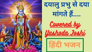 दयालु प्रभु से दया मांगते है... || हिंदी भजन || Covered by Yashoda Joshi ||