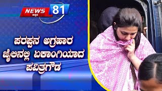 Pavithra Gowda In Jail: ಇದೀಗ ಡಿ ಗ್ಯಾಂಗ್ ಸಂಪೂರ್ಣ ಛಿದ್ರ ಛಿದ್ರ |Darshan In Ballari Jail|News 81 Kannada