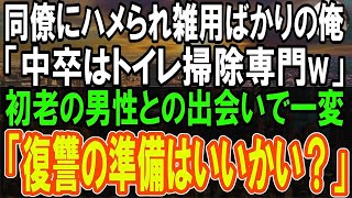 【感動する話】同僚に嵌められ雑用ばかりの俺。同僚「トイレ掃除よろしくな」その日、トイレで初老の男性と遭遇し、相談すると→後日衝撃の展開が...【泣ける話】【朗読】