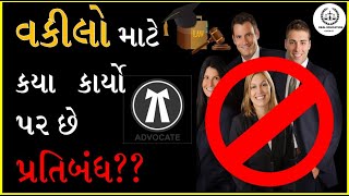 વકીલો માટે કયા કર્યો પર છે પ્રતિબંધ ? Prohibited Acts for an Advocate in India | Junior Advocates |