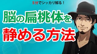 生きづらいなら扁桃体をいわたる生き方を身に着けよう