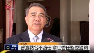 監委同意權投票11人出局 章仁香過關 2014-07-31 TITV 原視新聞