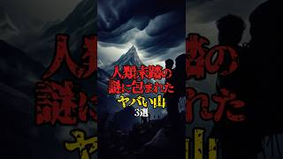 人類未踏の謎に包まれたヤバい山3選！ #都市伝説 #人類未踏　#山登り