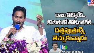 బాబు తొక్కలేక.. కొడుకుతో తొక్కించలేక.. దత్తపుత్రుడ్ని తెచ్చుకున్నాడు - CM Jagan - TV9