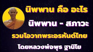 พระนิพพาน คือ อะไร  นิพพาน เป็นอัตตา หรือ อนัตตา รวมโอวาทพระอรหันต์ไทย โดยคำเทศหลวงพ่อพุธ ฐานิโย