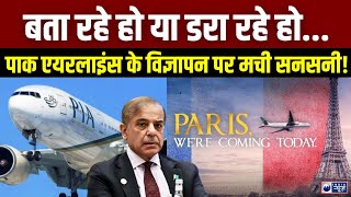 Pakistan Airlines ने बनाया ऐसा एड, लोग बोले- 'कोई एफिल टावर बचा लो..' | Aankh Kaan Khol Ke