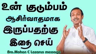 உன் குடும்பம் ஆசிர்வாதம் இல்லாமல் இருப்பதற்கு காரணம் இதுதான்.|Bro.Mohan C Lazarus message in Tamil|