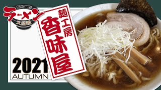 【香味屋】山形県庄内町