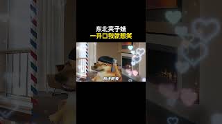 东北夹子妹，一开口我就想笑 #cheems #cheems小剧场 #搞笑