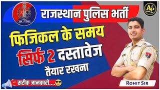 Rajasthan Police फिजिकल के समय Document की सटीक जानकारी By Rohit Sir #rohitpathshala