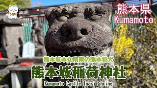 【狛犬・熊本城稲荷神社】熊本・熊本城本丸の南東に鎮座する神社