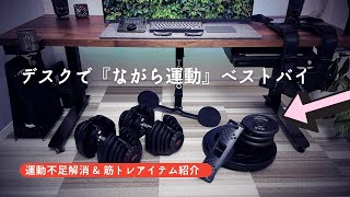 【デスク部屋】書斎で『ながら運動』＆『筋トレ』する方法（運動不足解消 / 健康維持 / ホームジム）