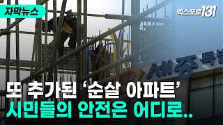 세종시 무량판 구조 아파트 2곳 누락..재조사 요구｜자막뉴스