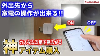 【遠隔操作】外出先から家のライトや家電の電源をON•OFF出来る‼️アイデア無限大の面白アイテム購入【SwitchBot｜防犯｜玄関ライト｜スイッチボット】