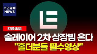 [솔레이어 코인] 2차 상장빔 반드시 나옵니다! 물린분들 쉽게 탈출 가능합니다! ‘1.000%’ 급등 직전에 매수!