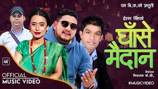 Ghase Maidan घाँसे मैदान | Sunita Budha Chhetri | Ishwor Singh | Shiva Akheli | New Nepali Song 2021