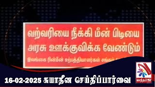 Suyadheena Seidhi Paarvai - 16-02-2025