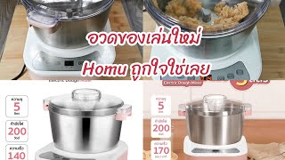 รีวิวเครื่องนวดแป้งขนมปัง Homu ยี่ห้อนี้ราคาไม่แรง ใช้แล้วชอบ ของดีบอกต่อ l Fit Food Fun