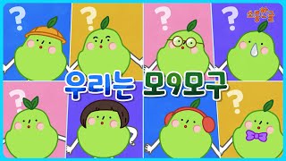 [소중한글] 우리는 모9모구! 🍏🍏 | 말놀이 동요 | 숫자 동요 | 어린이 동요 | 인기 동요